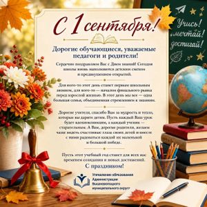 ПОЗДРАВЛЯЕМ С НАЧАЛОМ УЧЕБНОГО ГОДА!